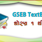 GSEB Textbooks PDF Free Download 2022 (Std 1 To 12) 