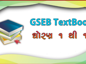GSEB Textbooks PDF Free Download 2022 (Std 1 To 12) 