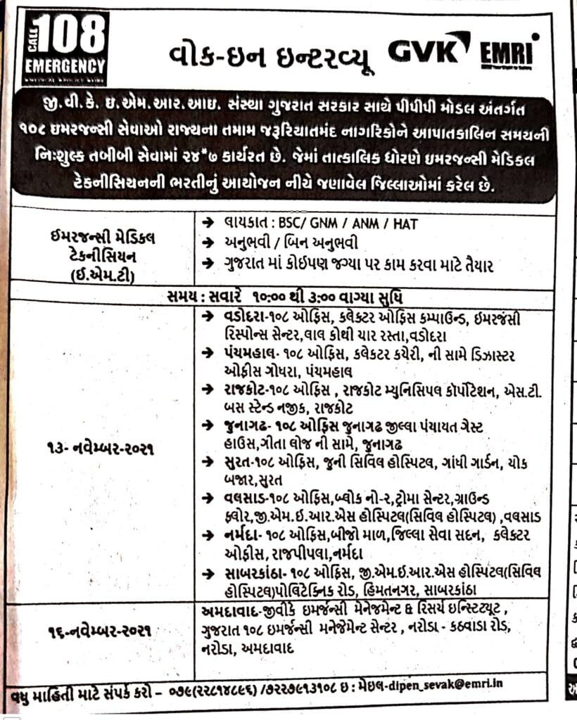 ગુજરાત સરકાર દ્વારા 108 Emergency મા વગર પરીક્ષાએ ભરતી 25 108 Emergency