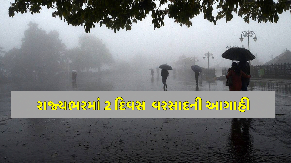 રાજ્યભરમાં 2 દિવસ વરસાદની આગાહી, 30 થી વધુ તાલુકાઓમાં કમોસમી વરસાદ 25 વરસાદની આગાહી