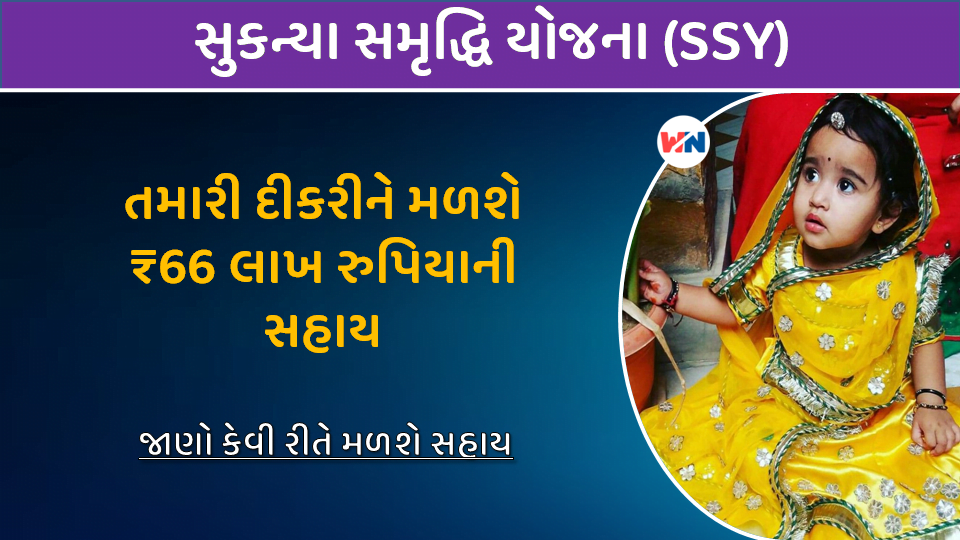 Sukanya Samriddhi Yojana (SSY) Scheme: સુકન્યા સમૃદ્ધિ યોજના