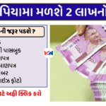 12-રુપિયામા-મળશે-2-લાખનો-વિમો.png