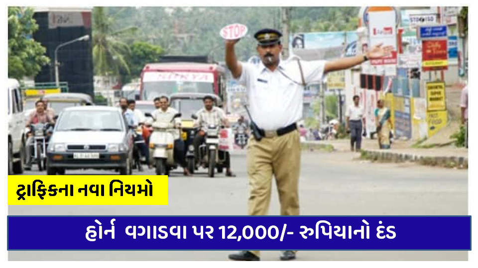 New traffic rules: Rs 12,000 / - fine for playing horn, know complete information