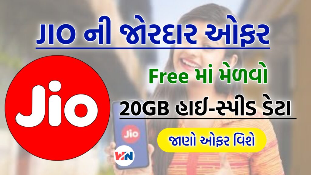 JIO ની જોરદાર ઓફર: Free માં મેળવો 20GB હાઇ-સ્પીડ ડેટા!