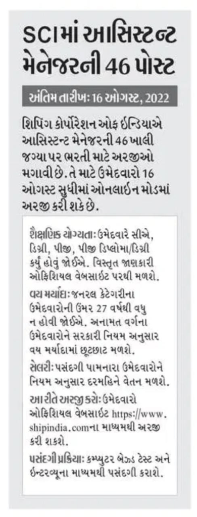 SCI મા આસિસ્ટન્ટ મેનેજરની 46 જગ્યાઓ પર ભરતી જાહેર