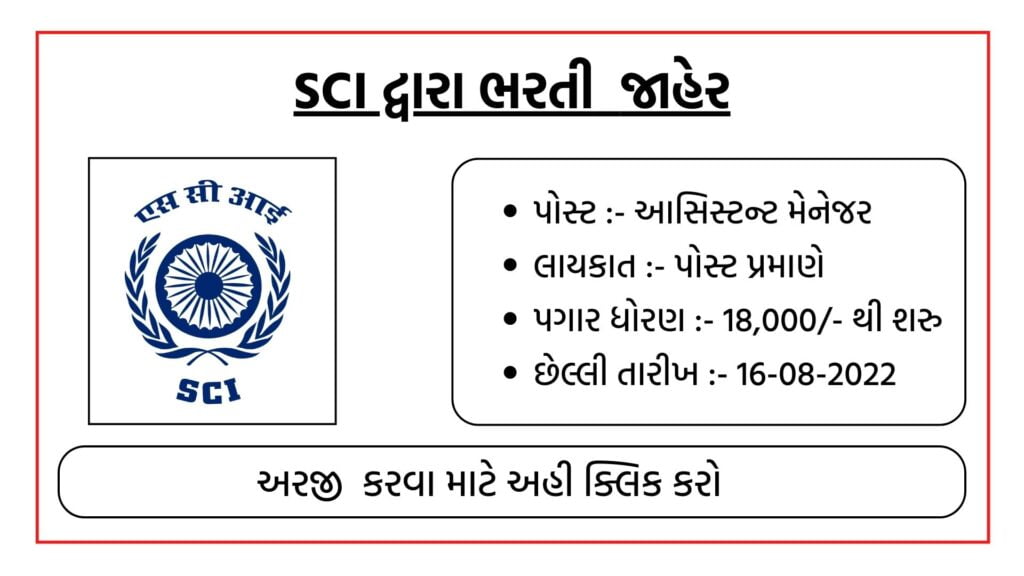 SCI મા આસિસ્ટન્ટ મેનેજરની 46 જગ્યાઓ પર ભરતી જાહેર