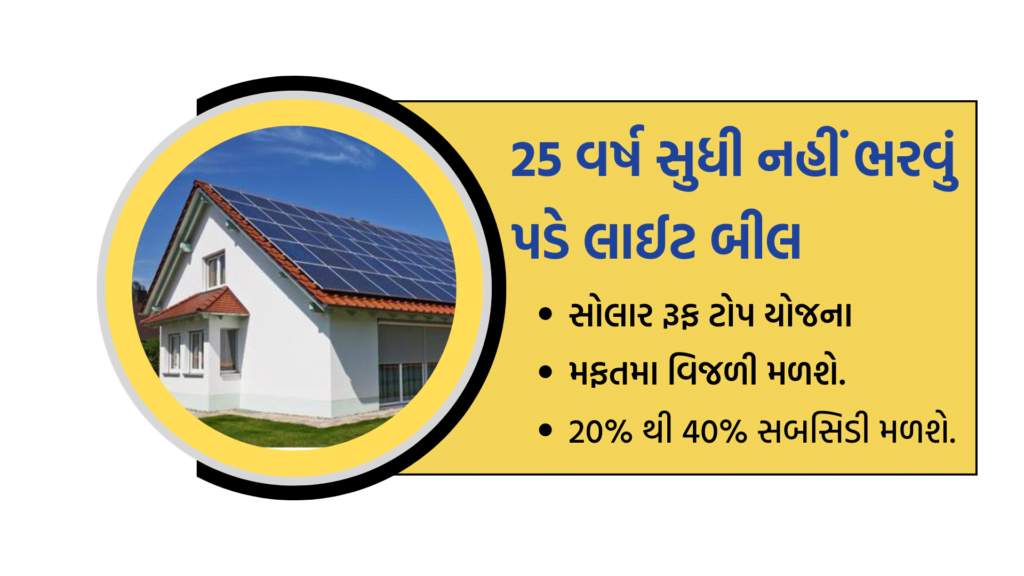 સરકારની જોરદાર યોજના: 25વર્ષ સુધી લાઈટ બીલ નહીં ભરવું પડે 