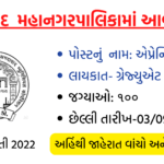 AMC ભરતી 2022- અમદાવાદ મહાનગરપાલિકામાં આવી ભરતીની જાહેરાત ૨૦૨૨