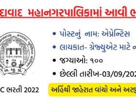 AMC ભરતી 2022- અમદાવાદ મહાનગરપાલિકામાં આવી ભરતીની જાહેરાત ૨૦૨૨