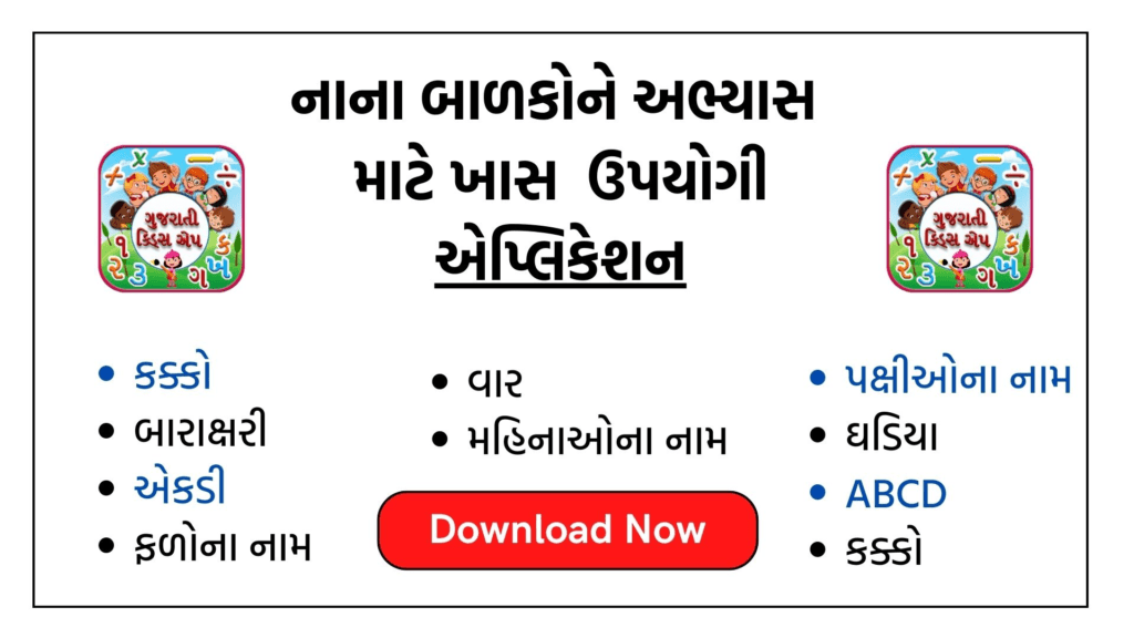 ગુજરાતી કિડ્સ એપ