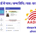 mAadhaar Official App For Updates Aadhar Details From Home @tathya.uidai.gov.in