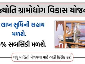 જ્યો‍તિ ગ્રામોદ્યોગ વિકાસ યોજના