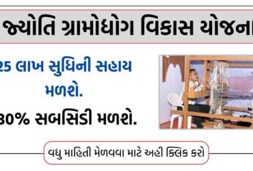 જ્યો‍તિ ગ્રામોદ્યોગ વિકાસ યોજના