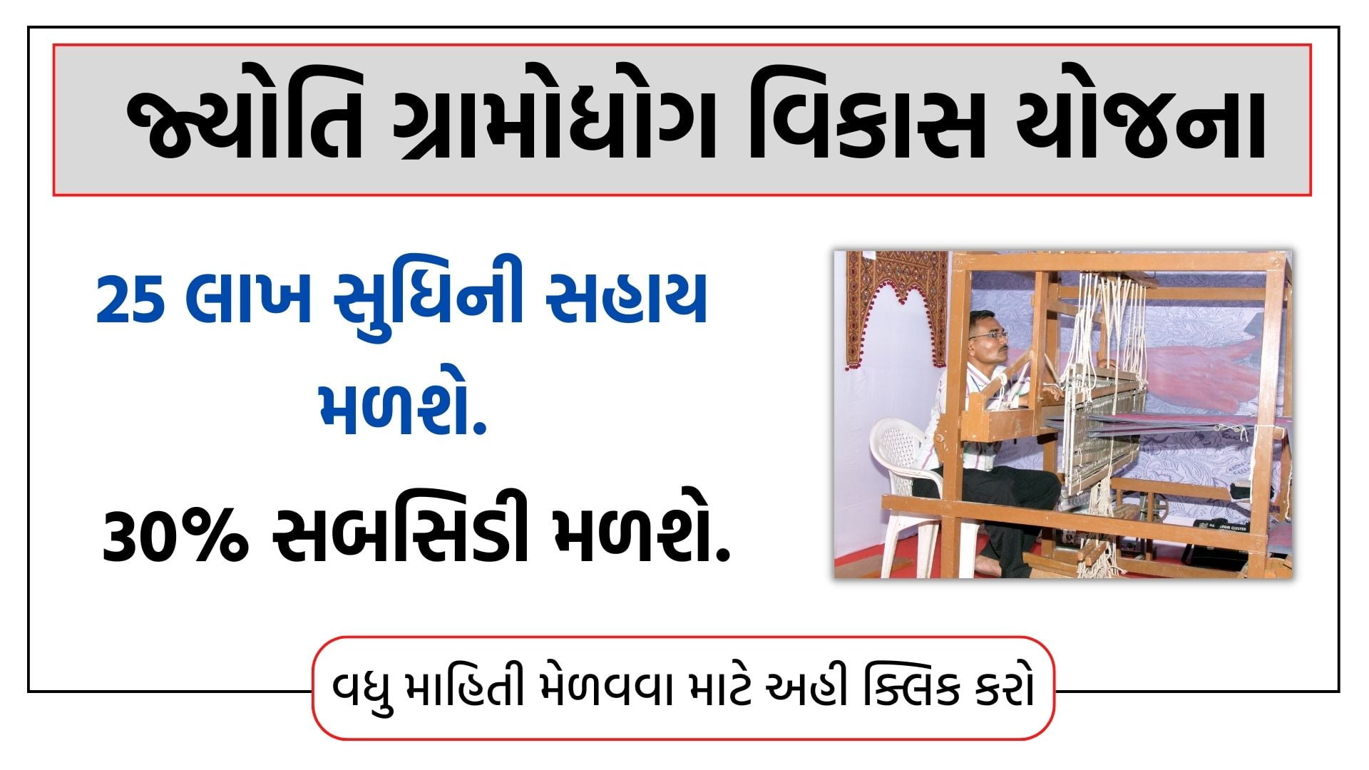 જ્યો‍તિ ગ્રામોદ્યોગ વિકાસ યોજના