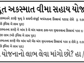 Khedut Akasmat Vima Yojana - ખેડૂત અકસ્માત વીમા યોજના 2022.png
