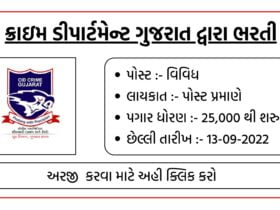 ગુજરાત CID ક્રાઈમ વિભાગ દ્વારા 48 જગ્યાઓ પર ભરતી જાહેર