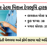 National Health Mission Recruitment