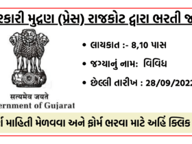 સરકારી મુદ્રણાલય રાજકોટ ભરતી