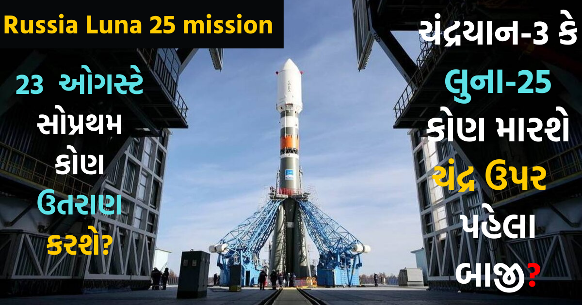 Luna-25 Mission Lunch By Russia 2023