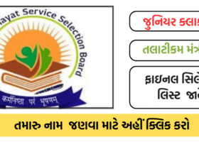 GPSSB Junior Clerk And Talati Final Selection List 2023