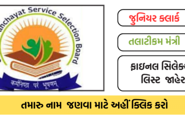 GPSSB Junior Clerk And Talati Final Selection List 2023