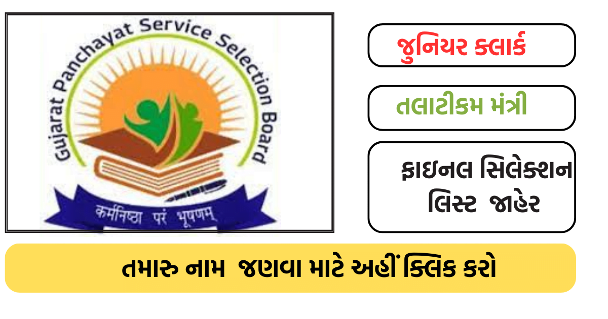 GPSSB Junior Clerk And Talati Final Selection List 2023