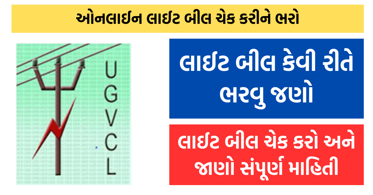 Check Your Pgvcl, Mgvcl, Dgvcl