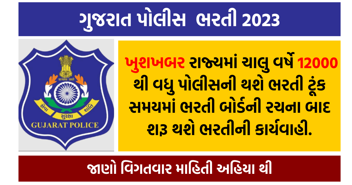 Gujarat Police Recruitment 2023