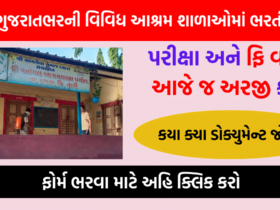 Ashram Shala Bharti 2023