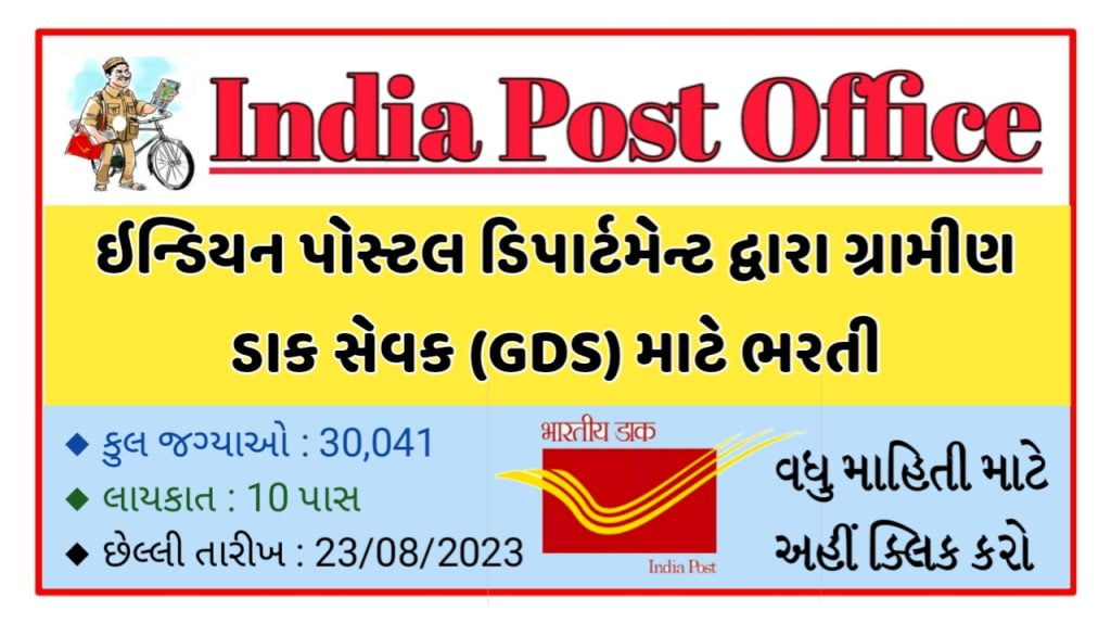 India Post Office GDS Recruitment Notification