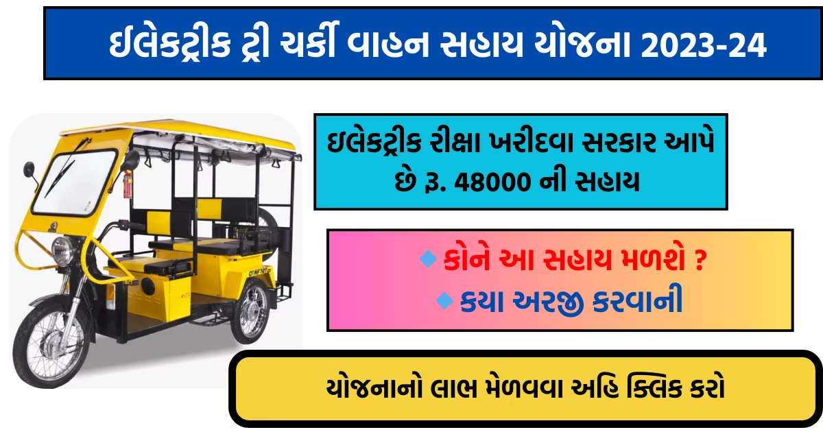 E Rickshaw Subsidy Scheme 2023