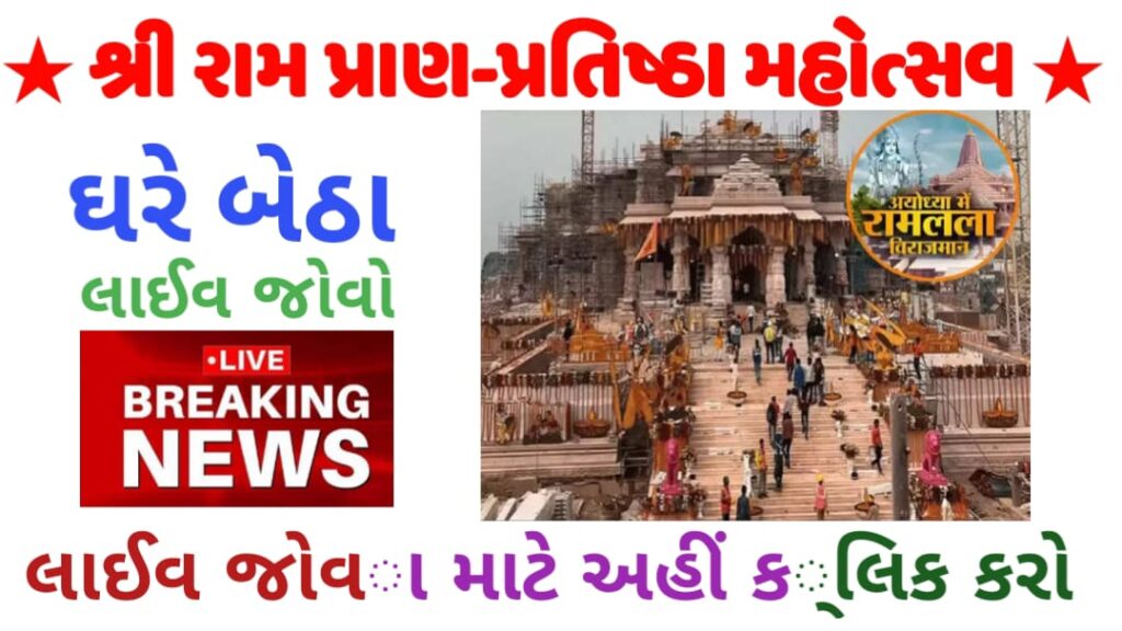 Shree Ram Mandir Pran Pratishtha Live Update 