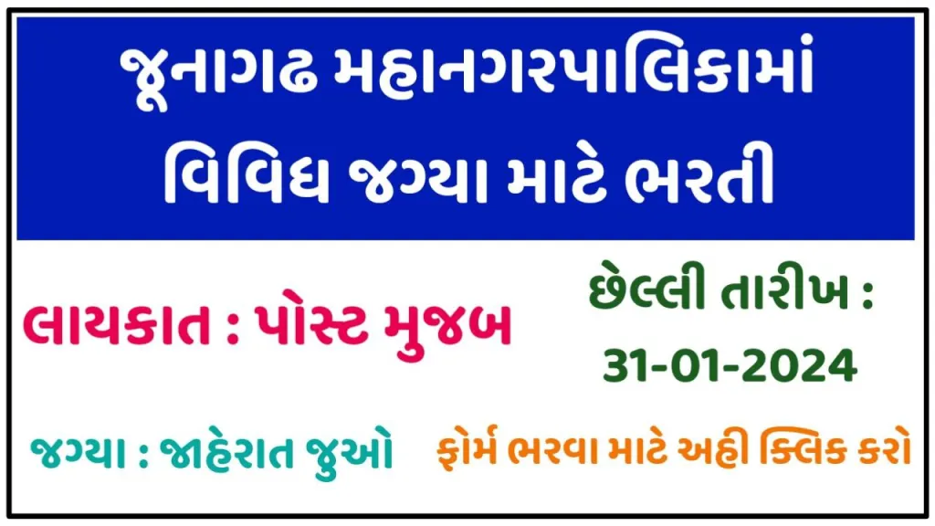 Recruitment notification for various posts in Junagadh Municipal Corporation