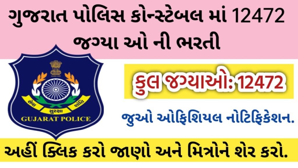 Gujarat Police Constable Recruitment 2024 Notification For 12472 Posts