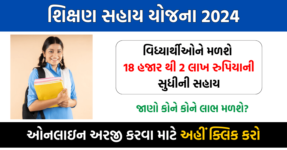 Shikshan Sahay Yojana Gujarat 2024