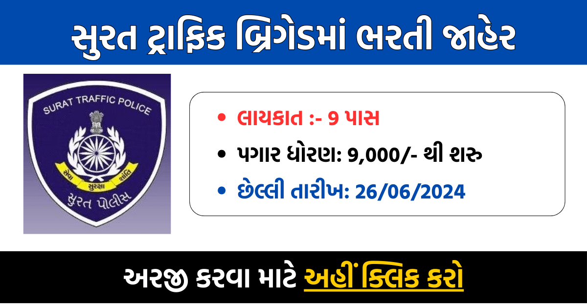 Surat Traffic Brigade Recruitment 2024