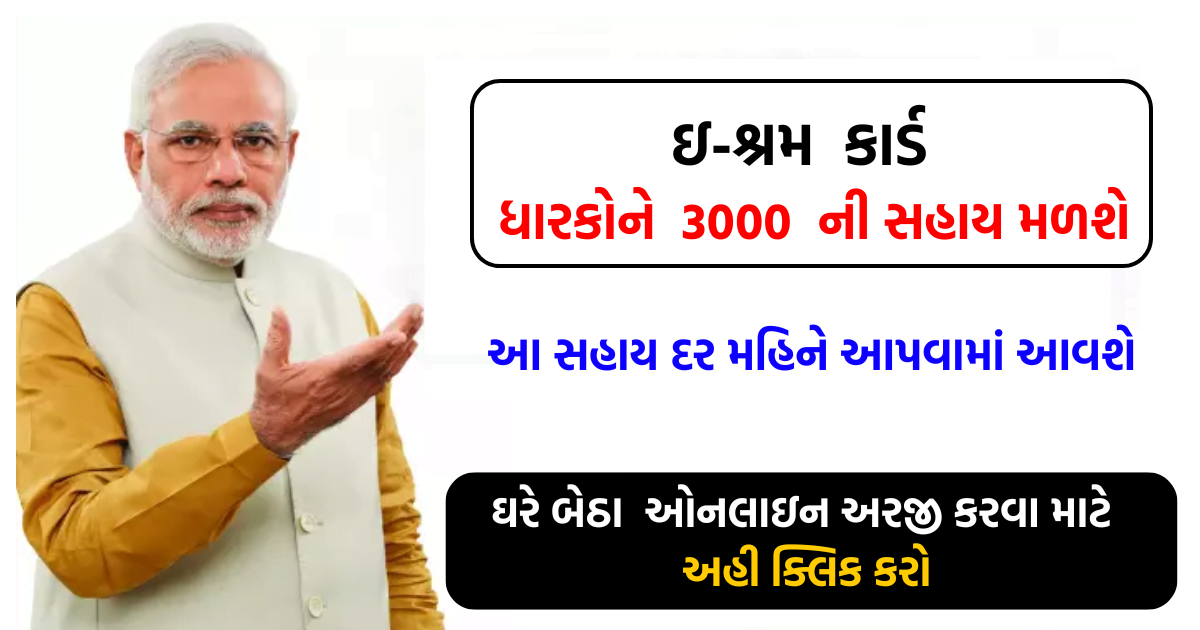 e-Shram Card 3000 Per Month Pension Yojana 2024